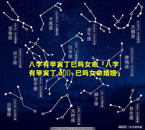 八字有甲寅丁巳吗女命「八字有甲寅丁 🕷 巳吗女命婚姻」